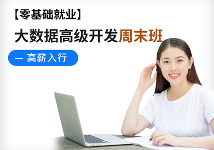 大數(shù)據(jù)高級(jí)開發(fā)工程師培訓(xùn)周末班