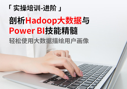 大數(shù)據(jù)分析實(shí)操培訓(xùn)進(jìn)階課程