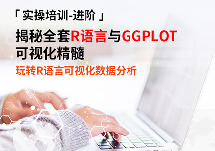 大數(shù)據(jù)分析進(jìn)階培訓(xùn)課程