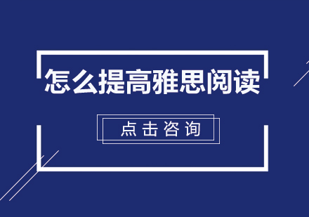 雅思阅读提升全攻略