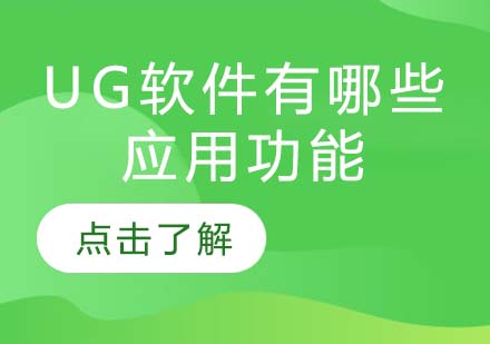 UG软件核心功能解析与应用领域全览