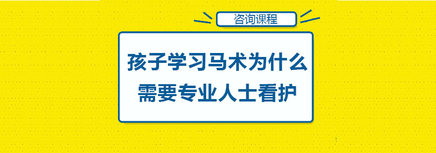 孩子学习马术为什么需要专业人士看护