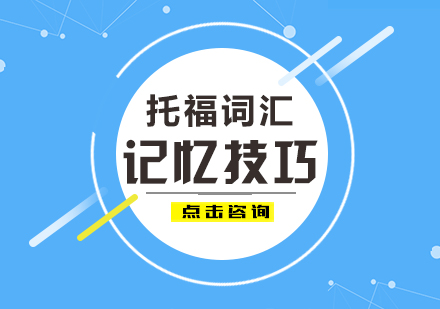 托福词汇高效记忆法深度解析
