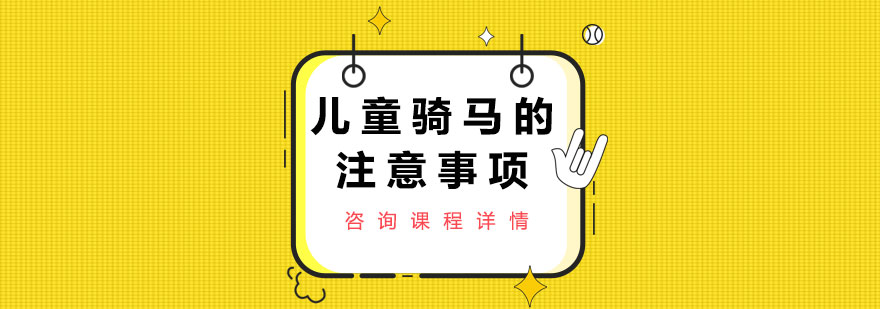儿童骑马安全演示