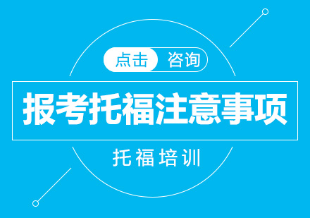 报考托福注意事项