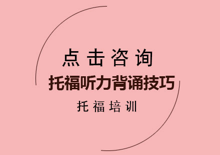 托福听力背诵技巧