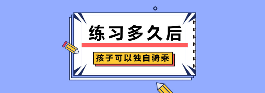 练习多久后孩子可以独自骑乘