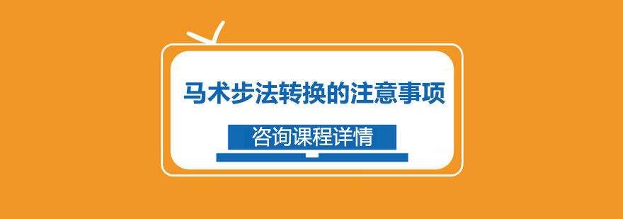 马术步法转换的注意事项