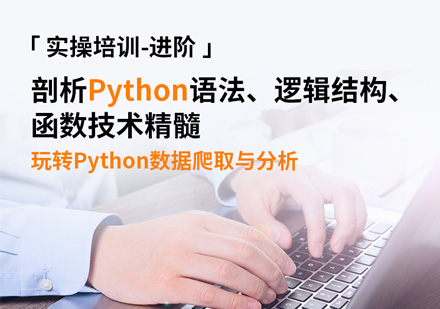 大数据分析Python数据培训课程