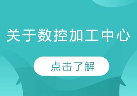 数控加工中心核心技术解析与选型指南