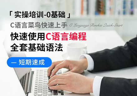 人工智能物聯(lián)網(wǎng)零基礎(chǔ)C語言編程培訓(xùn)課程