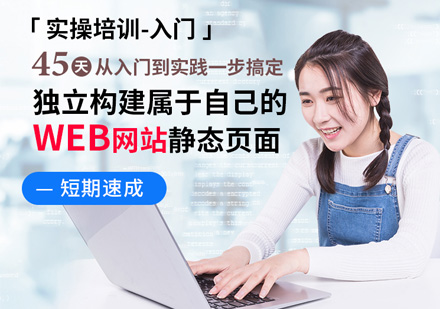Web前端+H5入門培訓課程