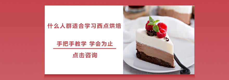 什么人群適合學習西點烘焙