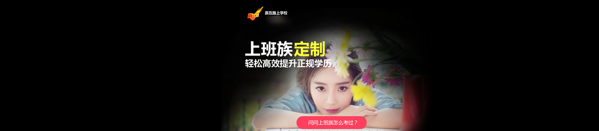 福州赢在路上学校