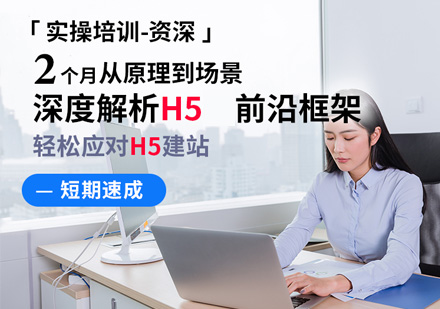 Web前端+H5培訓課程
