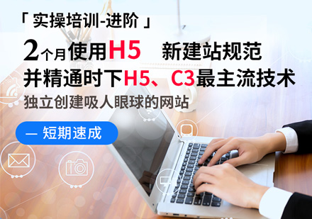 Web前端+H5開發(fā)進階培訓課程