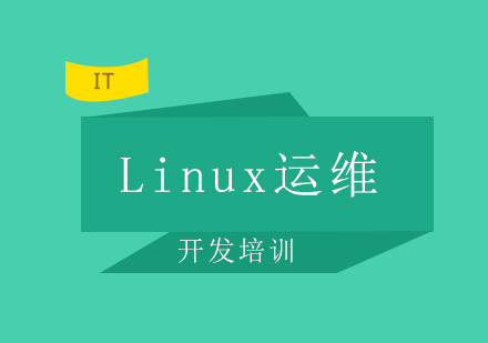 Linux运维开发培训