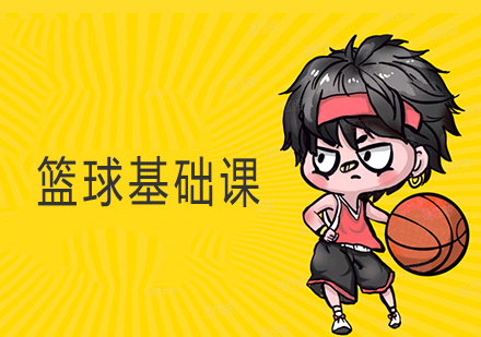 北京少儿篮球训练特色课程解析
