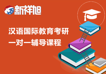 汉语国际教育考研一对一辅导课程