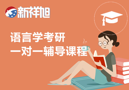 语言学考研一对一辅导课程