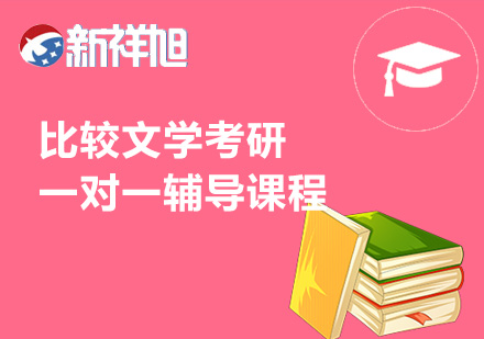 比较文学考研一对一辅导课程