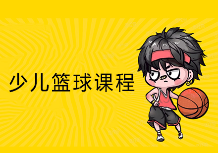 北京蹦卡体育篮球训练课程深度解析