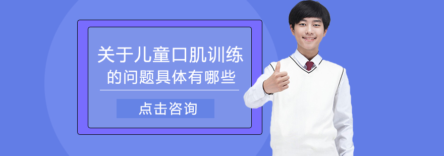 儿童口肌训练解决方案