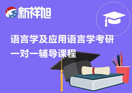 语言学及应用语言学考研一对一辅导课程