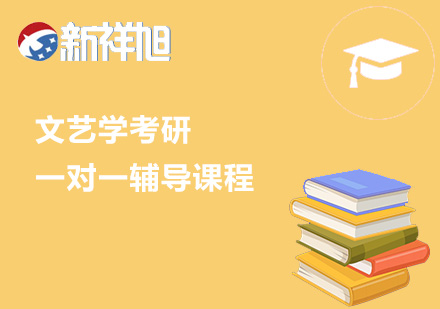 文艺学考研一对一辅导课程