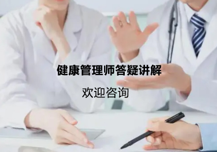 健康管理师答疑讲解