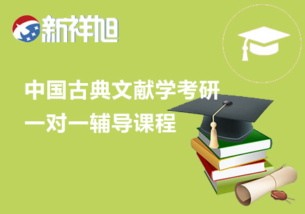 中国古典文献学考研一对一辅导课程