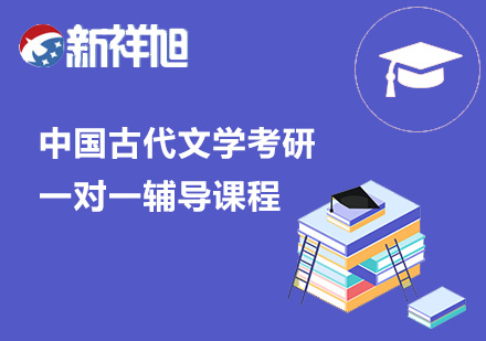 中国古代文学考研一对一辅导课程