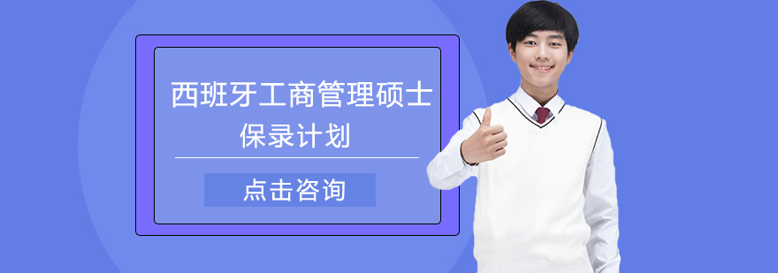 西班牙名校MBA保录通道