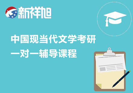 中国现当代文学考研一对一辅导课程