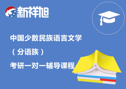 中国少数民族语言文学（分语族）考研一对一辅导课程