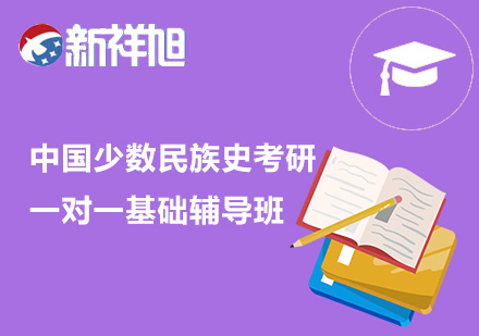 中国少数民族史考研辅导一对一基础课程