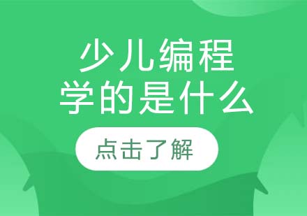少儿编程核心能力培养全解析