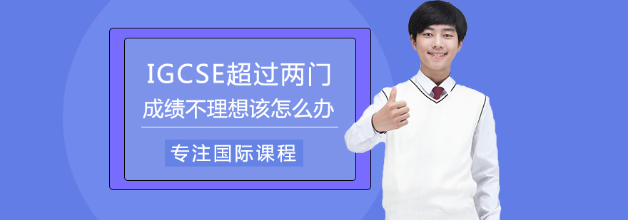 IGCSE学术提升方案