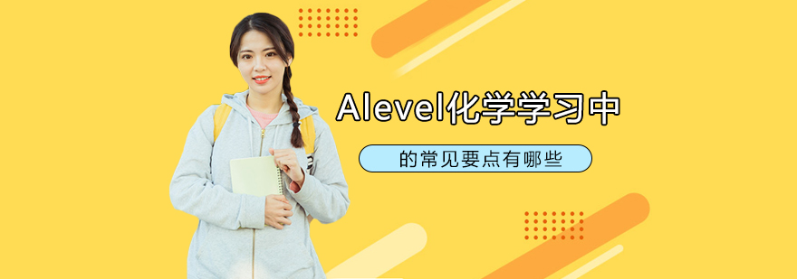 Alevel化学学习中的常见要点有哪些