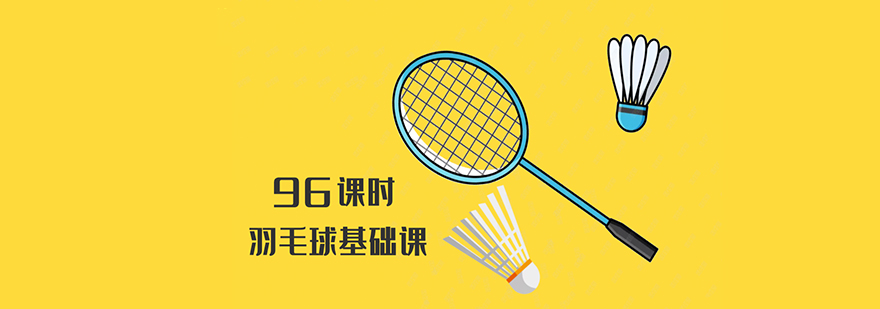 羽毛球训练场景