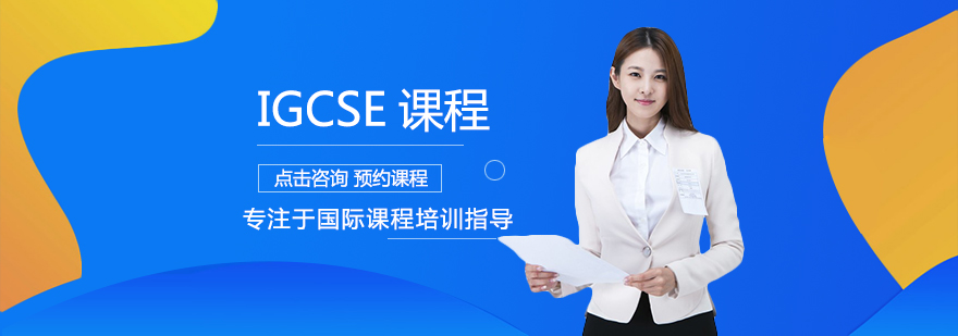 IGCSE课程体系