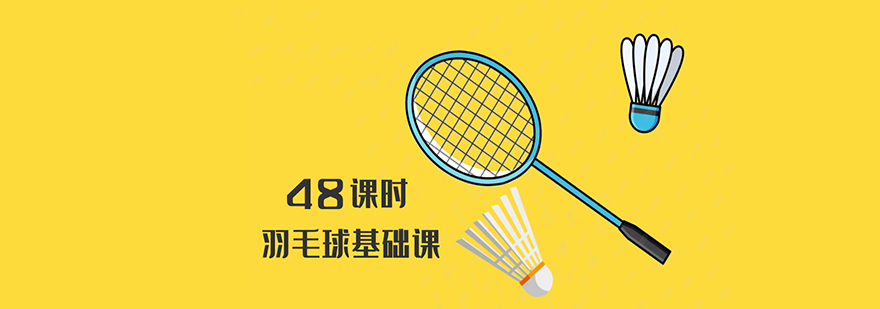 羽毛球训练场地