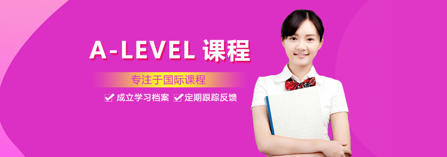 A-LEVEL课程体系