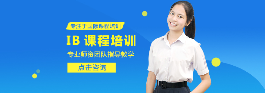 IB课程体系
