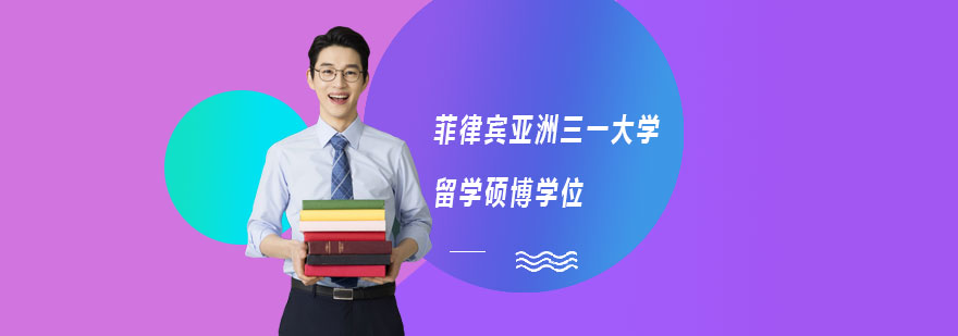 菲律宾亚洲三一大学留学硕博学位