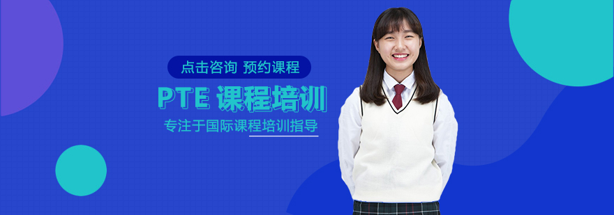 PTE智能备考系统