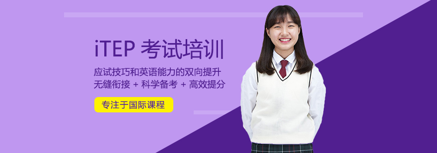 iTEP考试培训
