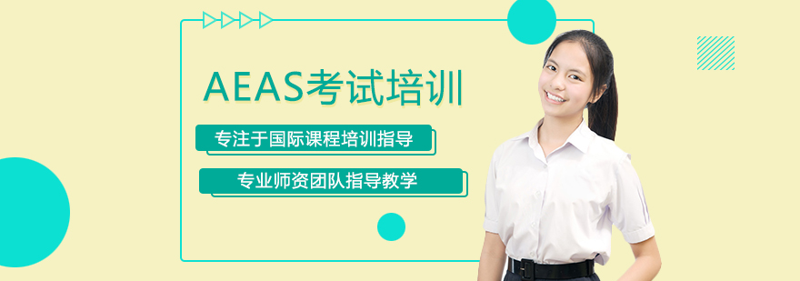 AEAS封闭式培训