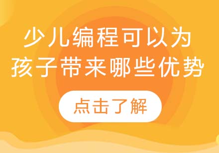 少儿编程教育七大核心价值解析