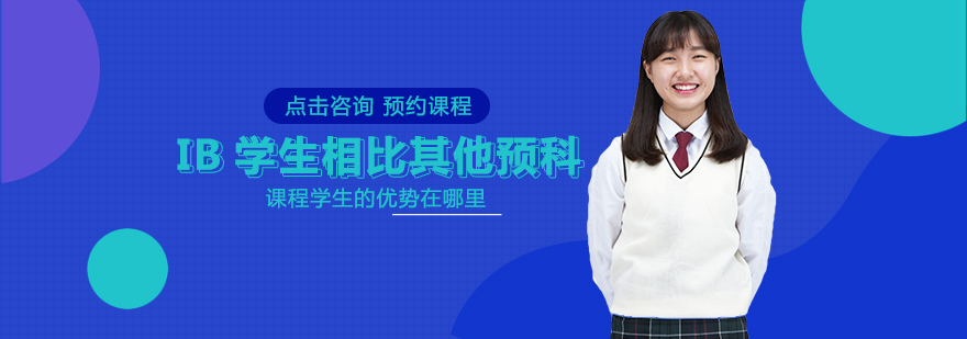 IB课程体系优势分析
